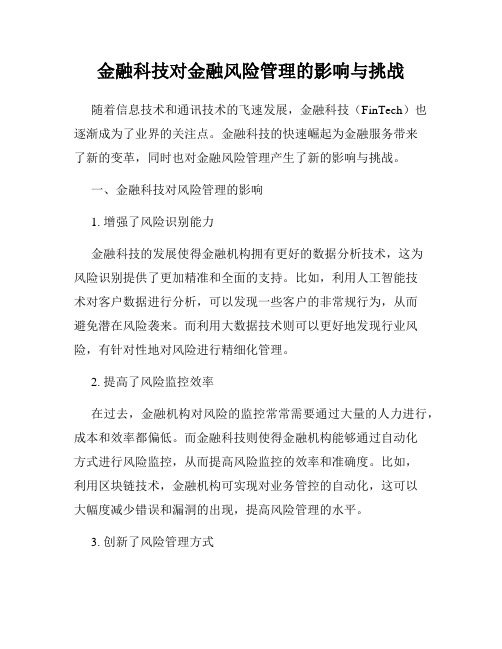 金融科技对金融风险管理的影响与挑战