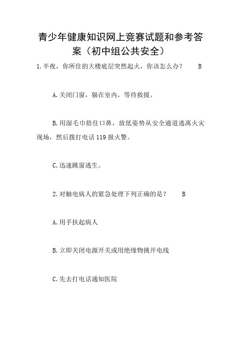 青少年健康知识网上竞赛试题和参考答案(初中组公共安全)