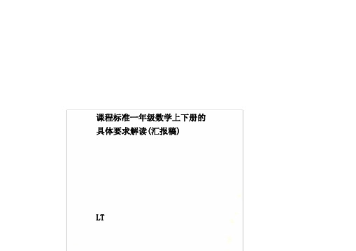 课程标准一年级数学上下册的具体要求解读(汇报稿)