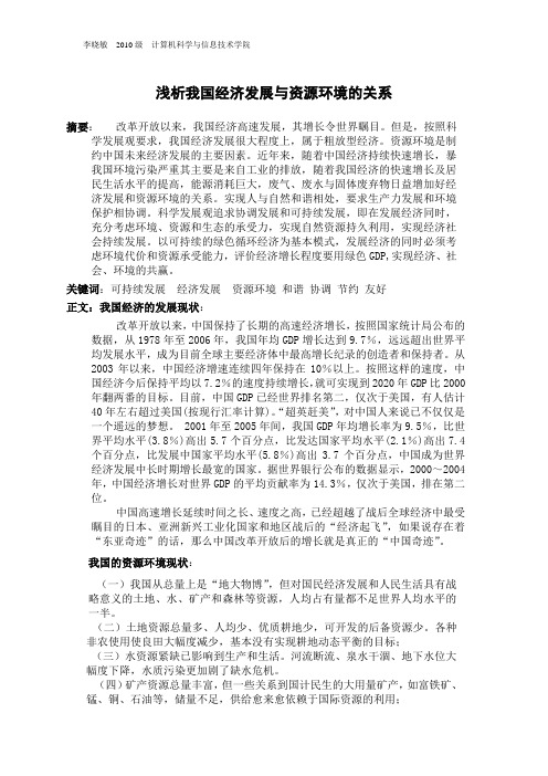 浅析我国经济发展与资源环境的关系