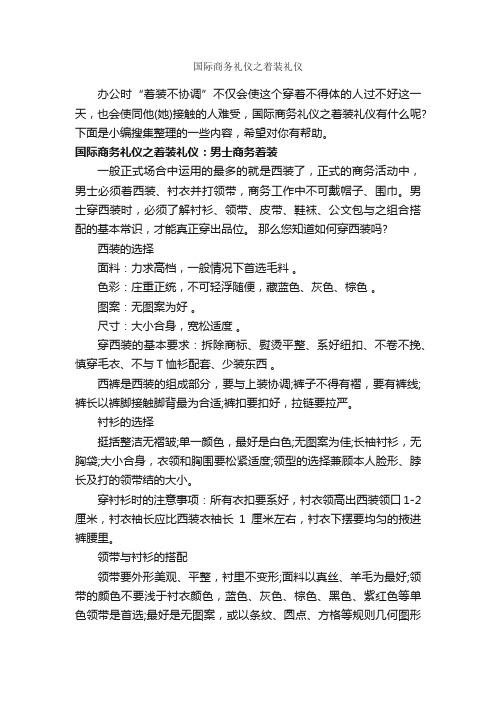 国际商务礼仪之着装礼仪_商务礼仪_