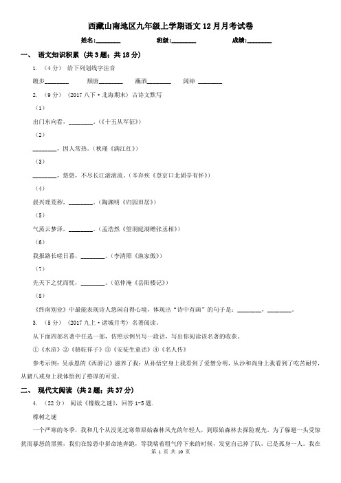 西藏山南地区九年级上学期语文12月月考试卷