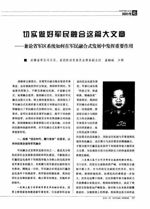 切实做好军民融合这篇大文章——兼论省军区系统如何在军民融合式发展中发挥重要作用