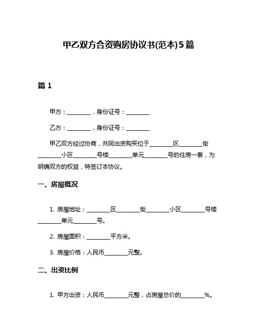 甲乙双方合资购房协议书(范本)5篇