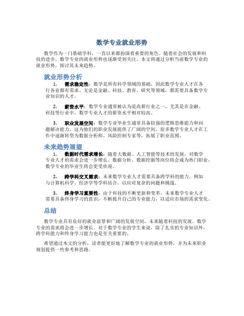 数学专业就业形势