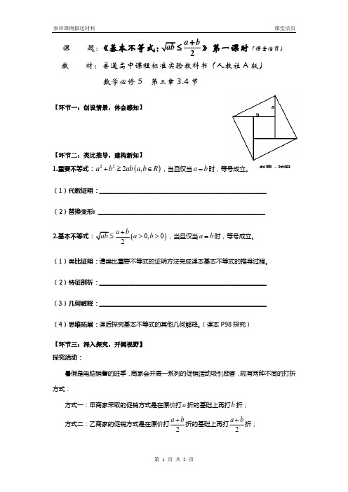 高中数学必修5《基本不等式》教案