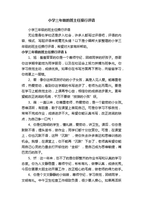 小学三年级的班主任操行评语