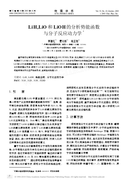 LiH_LiO和LiOH的分析势能函数与分子反应动力学