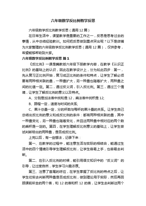 六年级数学反比例教学反思