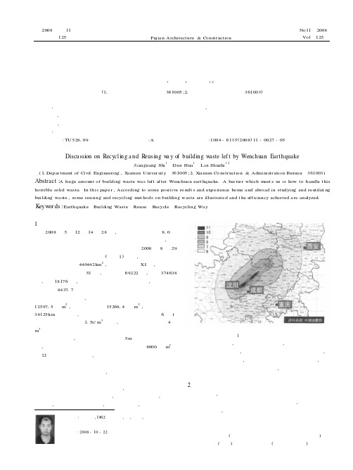 汶川地震后建筑垃圾再利用途径探讨