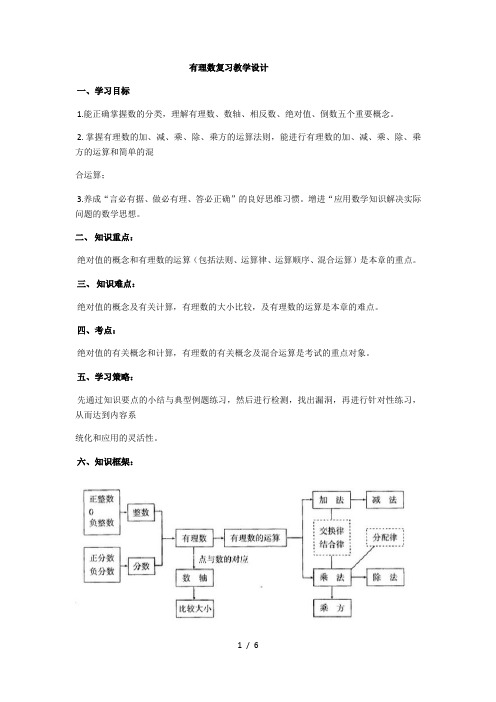 人教版数学七年级上册 第一章 有理数 期末复习教案