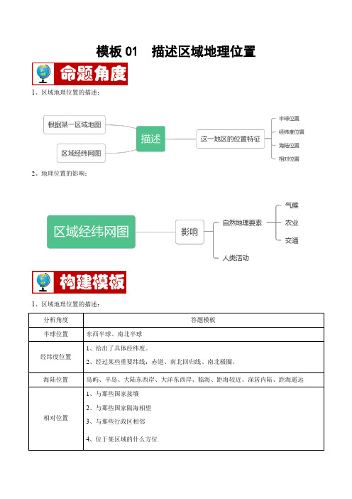 模板01描述区域地理位置-备战2021年中考地理常见答题模板及专项训练(原卷版+解析)