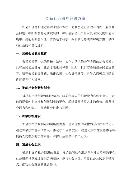 创新社会治理解决方案