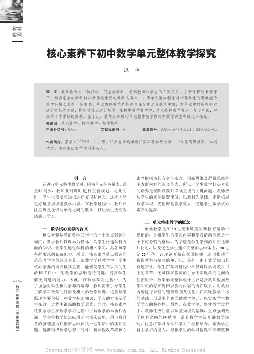 核心素养下初中数学单元整体教学探究