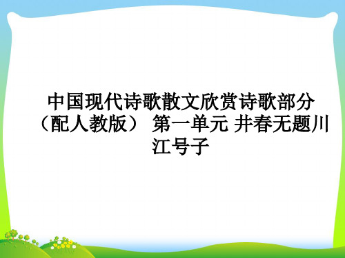 人教版井春无题川江号子-课件