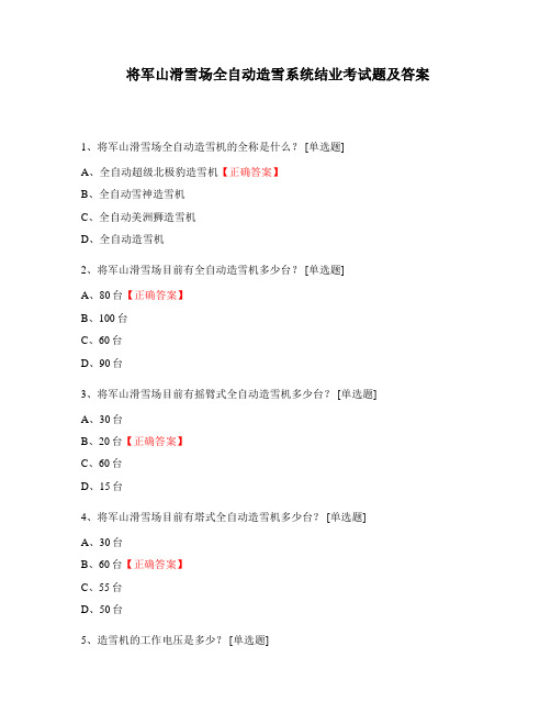将军山滑雪场全自动造雪系统结业考试题及答案