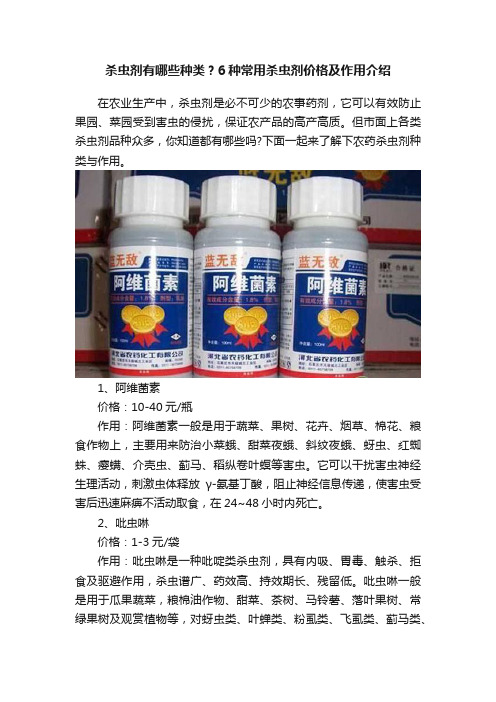 杀虫剂有哪些种类？6种常用杀虫剂价格及作用介绍