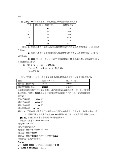 管理会计计算题