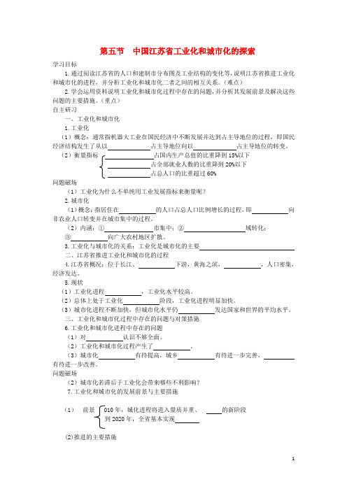 高中地理 25 中国江苏省工业化和城市化的探索同步导学案 中图版必修3