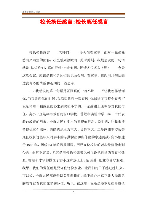 校长换任感言-校长离任感言