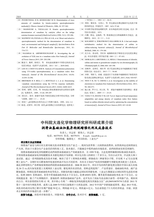 大连化学物理研究所科研成果介绍 润滑油基础油加氢异构脱蜡催化剂及成套技术