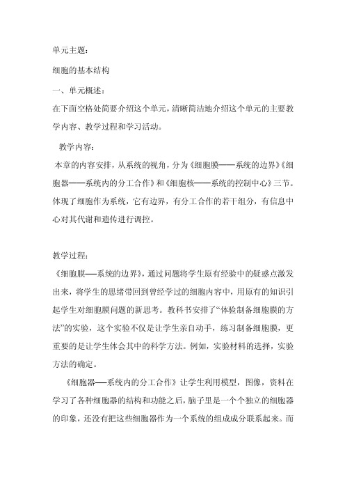 细胞的基本结构单元概述教学目标及评价方法