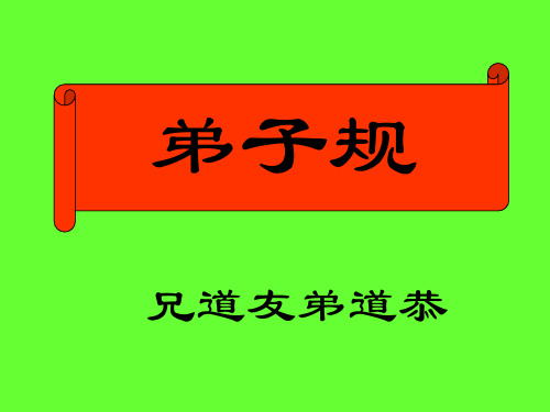 弟子规兄道友_弟道恭。兄弟睦_孝在中.20页ppt