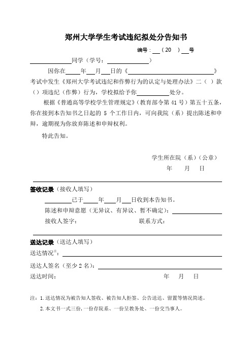 郑州大学学生考试违纪拟处分告知书