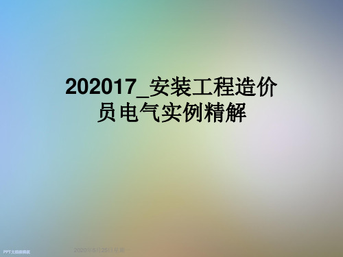 202017_安装工程造价员电气实例精解