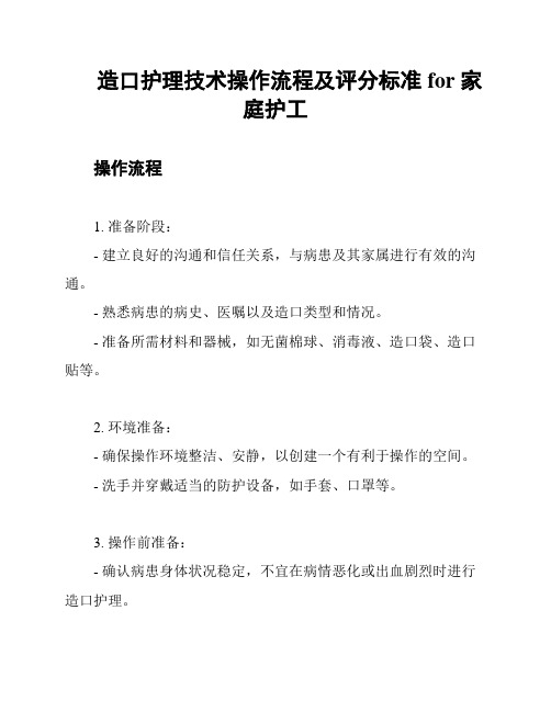 造口护理技术操作流程及评分标准 for 家庭护工