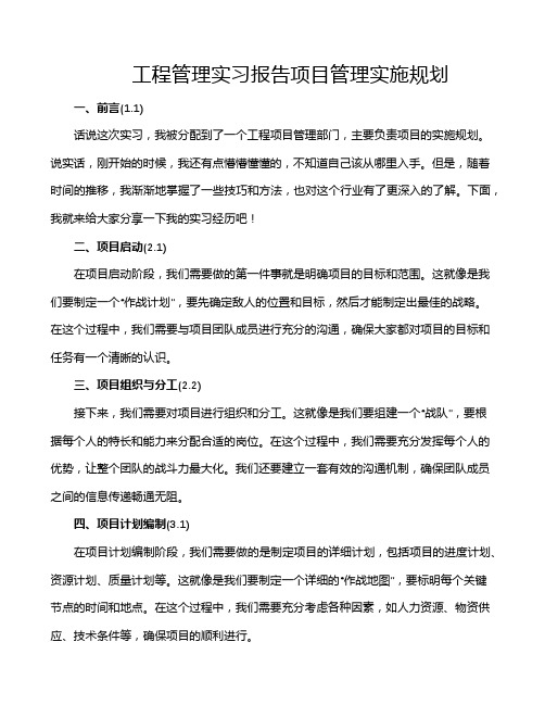 工程管理实习报告项目管理实施规划