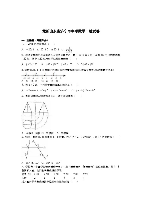 2020-2021学年山东省济宁市中考数学第一次模拟试题及答案解析