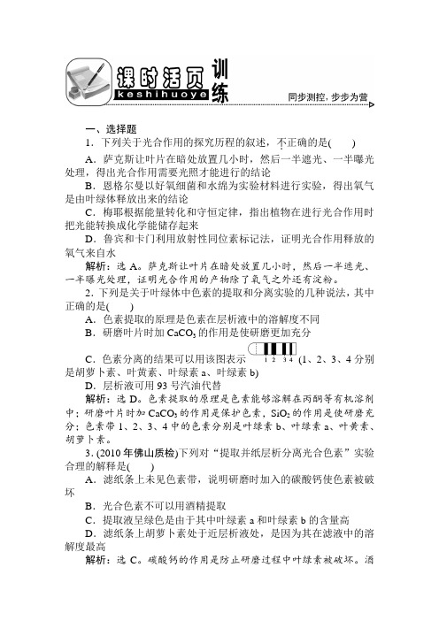 高考生物一轮复习优化方案 五章4节课时活页训练 必修1