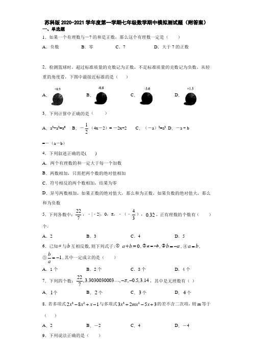苏科版2020-2021学年度第一学期七年级数学期中模拟测试题(附答案)