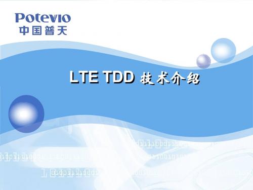 LTE TDD技术介绍