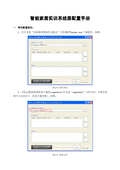 智能家居实训系统配置手册