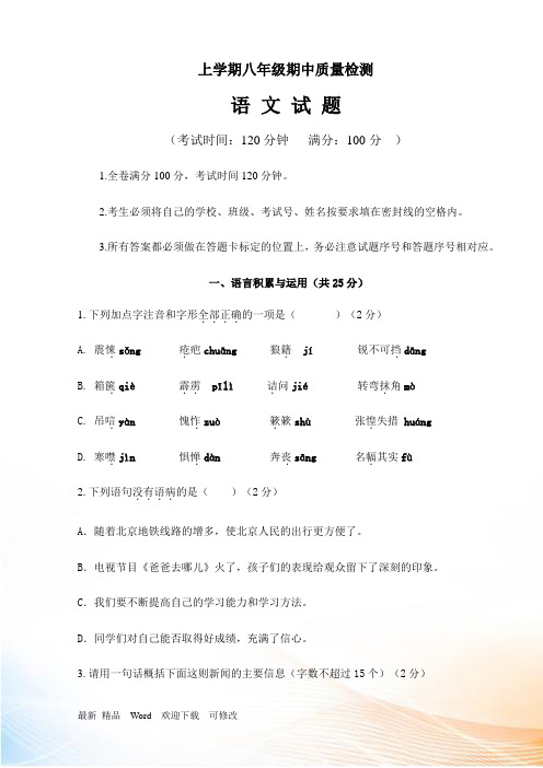 2022-2022年苏教版八年级上学期期中质量检测语文试题