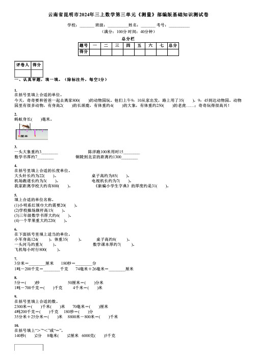 云南省昆明市2024年三上数学第三单元《测量》部编版基础知识测试卷