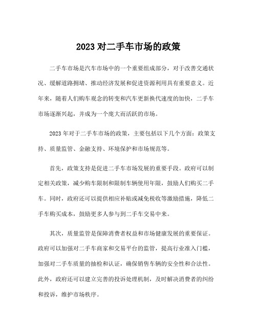 2023对二手车市场的政策