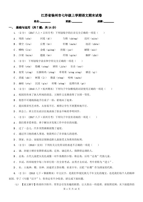 江苏省徐州市七年级上学期语文期末试卷