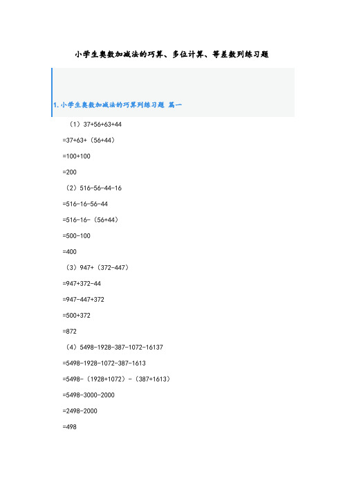 小学生奥数加减法的巧算、多位计算、等差数列练习题