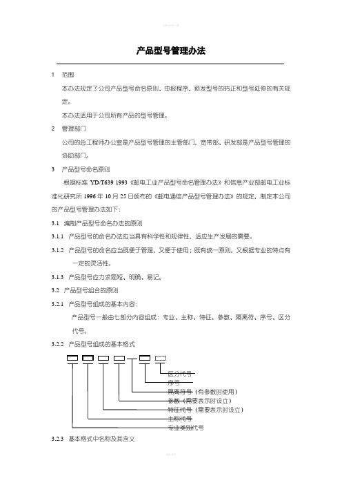 产品型号管理办法