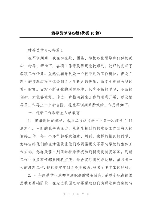 辅导员学习心得(优秀10篇)