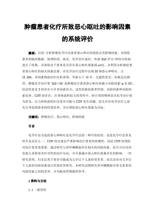 肿瘤患者化疗所致恶心呕吐的影响因素的系统评价