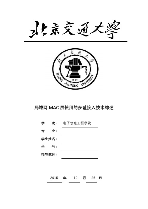 局域网MAC层使用的多址接入技术综述