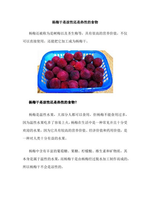 杨梅干是凉性还是热性的食物