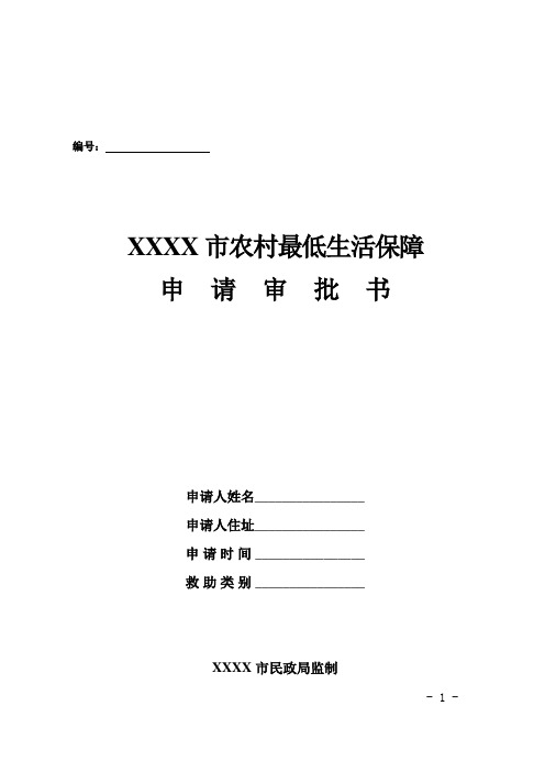 农村居民最低生活保障待遇审批表样