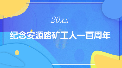 纪念安源路矿工人一百周年