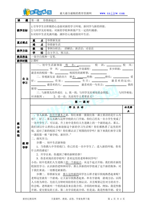 《珍惜新起点》教学案(2课时)