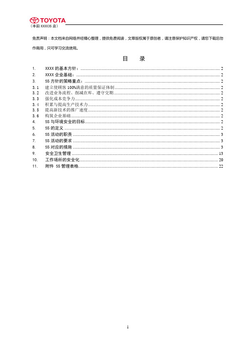 丰田xxxx3s店5s管理手册.doc